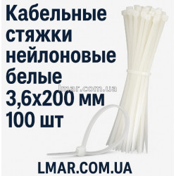 Кабельные стяжки нейлоновые белые 3,6х200 мм 100 шт