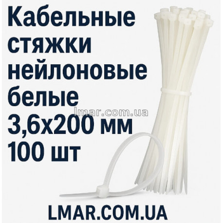 Кабельные стяжки нейлоновые белые 3,6х200 мм 100 шт