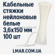 Кабельные стяжки нейлоновые белые 3,6×150 мм (100 шт)