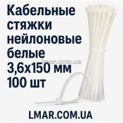 Кабельные стяжки нейлоновые белые 3,6×150 мм (100 шт)