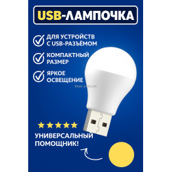LED лампочка, USB лампочка XO-Y1, холодне (біле) світло USB світильник