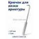 Крюк для вязки арматуры, оцинкованная рукоятка (LASTING TOOLS) 245 мм
