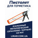 Пистолет для герметика усиленный металлический (оранжево-черный, 310 мл)