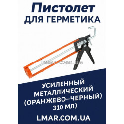 Пистолет для герметика усиленный металлический (оранжево-черный, 310 мл)