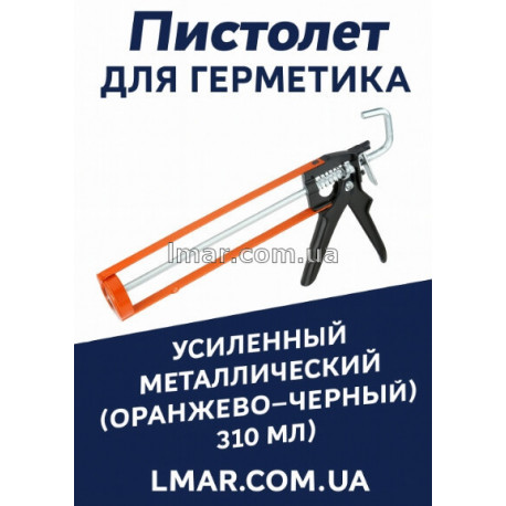 Пистолет для герметика усиленный металлический (оранжево-черный, 310 мл)
