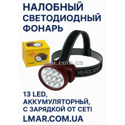 Налобный светодиодный фонарь YJ-1898, 13 LED, аккумуляторный, с зарядкой от сети