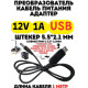 Кабель питания USB → DC 5V в 12V 1A (адаптер для роутера, камеры, лампы, повербанка)