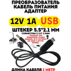 Кабель питания USB → DC 5V в 12V 1A (адаптер для роутера, камеры, лампы, повербанка)