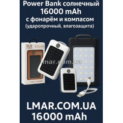 Power Bank солнечный 16000 mAh с фонарём и компасом (ударопрочный, влагозащита)