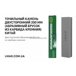 Точильний камінь двосторонній 200 мм (абразивний брусок з карбіду кремнію) Китай