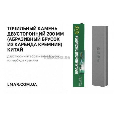 Точильный камень двусторонний 200 мм (абразивный брусок из карбида кремния) китай