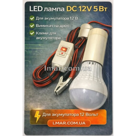 LED лампа DC 12V 5W для акумулятора, з вимикачем на дроті та утримувачем