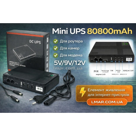 Міні UPS 80800mAh для роутера, камер та модему (5V/9V/12V)