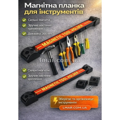 Магнитная планка для инструментов 200 мм, настенный держатель