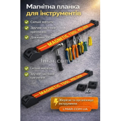 Магнитная планка для инструментов 300 мм, настенный держатель