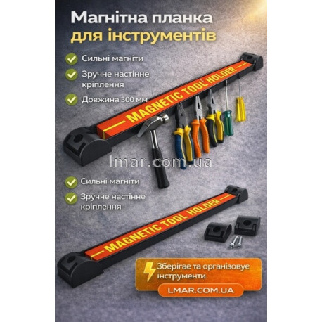 Магнитная планка для инструментов 300 мм, настенный держатель