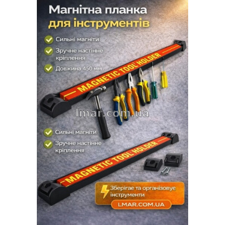 Магнітна планка для інструментів 450 мм, настінний тримач