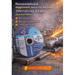 Відрізний диск по металу 125×1.0×22.23 мм для болгарки GUSAMI