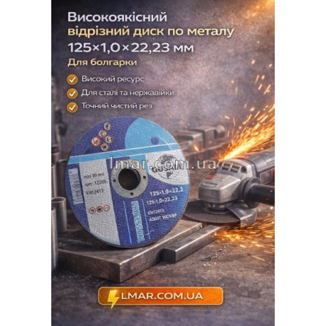 Отрезной диск по металлу 125×1.0×22.23 мм для болгарки GUSAMI