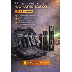 Набір акумуляторних ліхтарів 18650 3 в 1 у кейсі – тактичні ліхтарі з зарядним пристроєм