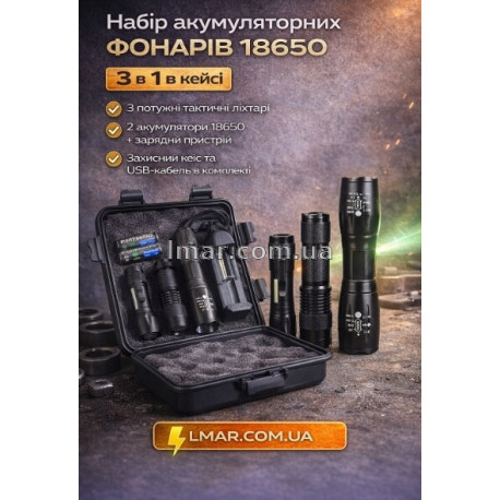 Набор аккумуляторных фонарей 18650 3 в 1 в кейсе – тактические фонари с зарядным устройством