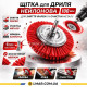 Щетка для дрели 100 мм круглая нейлоновая – насадка для снятия краски и очистки металла