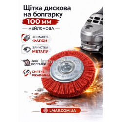 Щітка дискова на болгарку 100 мм нейлонова – для зняття фарби, іржі та зачистки металу
