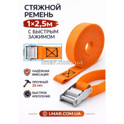 Стяжной ремень с быстрым зажимом 1x2,5м