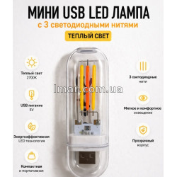 Мини USB LED лампа с 3 светодиодными нитями, прозрачный корпус, теплый свет