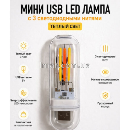 Міні USB LED лампа з 2 світлодіодними нитками, прозорий корпус, тепле світло