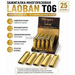 Зажигалка многоразовая Laoban T06, золотистая NO 803 металлизированный корпус, 25 шт/блок