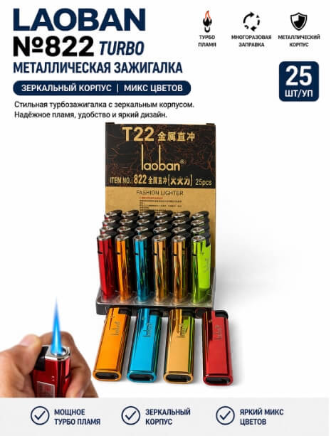 Зажигалка турбо LAOBAN 822 металлическая зеркальная 25 шт/уп