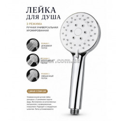 Лійка для душу 3 режими ручна універсальна хромована