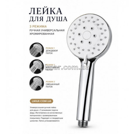 Лійка для душу 3 режими ручна універсальна хромована