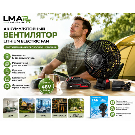 Aкумуляторний вентилятор Lithium Electric Fan Li-ion 48V