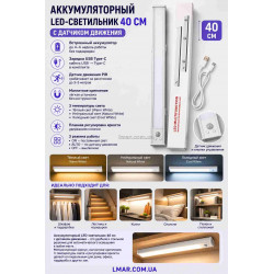 Аккумуляторный LED-светильник 40 см с датчиком движения, магнитный (теплый/нейтральный/холодный), металлический корпус