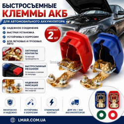 Швидкознімні клеми АКБ для автомобільного акумулятора, латунні, комплект 2 шт.
