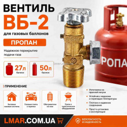 Вентиль ВБ-2 для пропанового газового баллона, латунный, запорный клапан для баллонов 27 и 50 л
