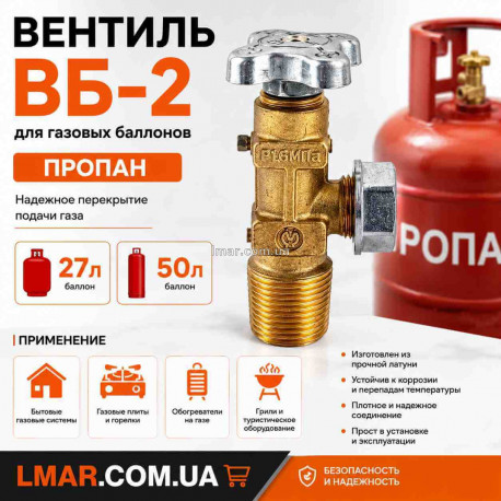 Вентиль ВБ-2 для газового пропанового балона, латунний, запірний клапан для балонів 27 і 50 л