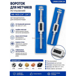 Вороток для метчиков регулируемый M6–M20 (1/4″–3/4″), метчикодержатель для нарезания резьбы