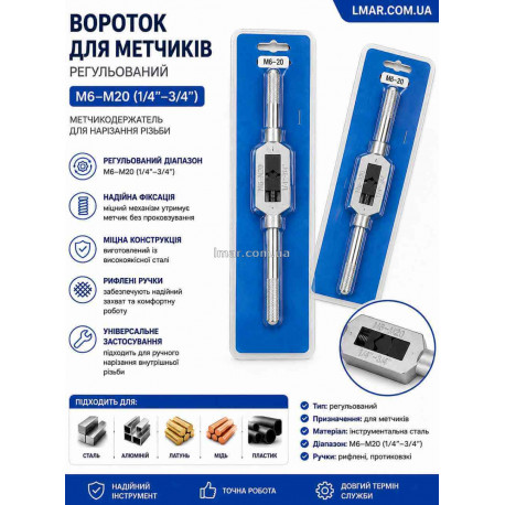 Вороток для мітчиків регульований M6–M20 (1/4″–3/4″), метчикодержатель для нарізування різьблення