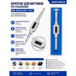 Вороток для мітчиків регульований M3–M12 (3/16″–1/2″), метчикодержатель для нарізування різьблення