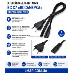 Мережевий кабель живлення IEC C7 «вісімка» з євровилкою, 220 В, чорний