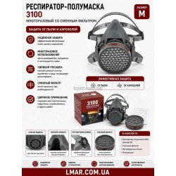 Респіратор-напівмаска 3100 багаторазовий зі змінним фільтром від пилу та аерозолів, розмір M