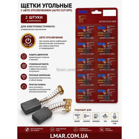 Щітки вугільні для електроінструменту з автовимкненням (Auto Cut-Off), 2 шт