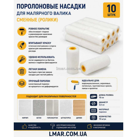 Поролонові насадки для малярного валика змінні (ролики, шубки), 10 шт