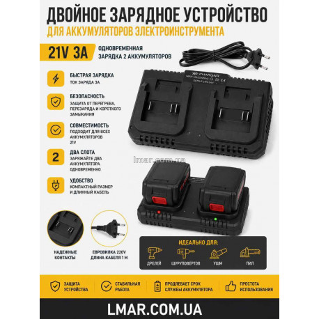 Подвійний зарядний пристрій для акумуляторів електроінструменту 21V 3A, на 2 акумулятори