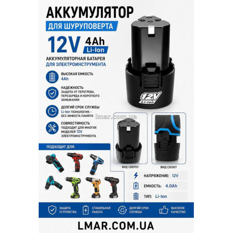 Акумулятор для шуруповерта 12V 4Ah Li-Ion, акумуляторна батарея для електроінструменту