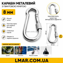 Карабін металевий з гвинтовою муфтою 8 мм, сполучний карабін з фіксатором