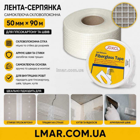 Стрічка-серп'янка самоклеюча скловолоконна 50 мм × 90 м для гіпсокартону та швів